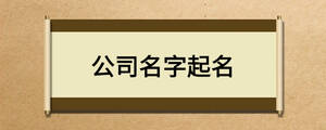 公司名字起名.jpg