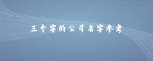 三个字的公司名字参考.jpg