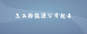 /nameask/28539.html