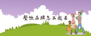 餐饮品牌怎么起名.jpg