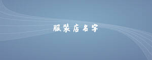 服装店名字.jpg