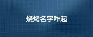 /nameask/28500.html