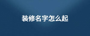 /nameask/28506.html