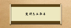 楚辞怎么取名.jpg