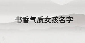书香气质女孩名字 (2).jpg
