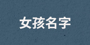 /nameask/28549.html