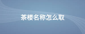 /nameask/28563.html