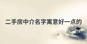 二手房中介名字寓意好一点的