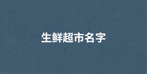 /nameask/29250.html