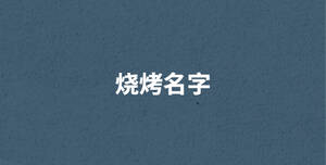 /nameask/29237.html