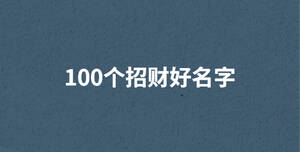 /nameask/29254.html