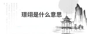 /nameask/29286.html