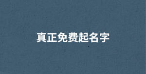 /nameask/29345.html