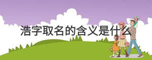 /nameask/29348.html