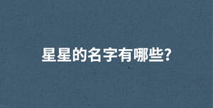 /nameask/29347.html