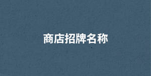 /nameask/29343.html