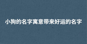 /nameask/29349.html