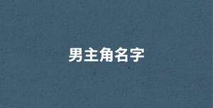 /nameask/29371.html