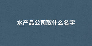 /nameask/29356.html
