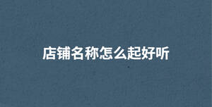 /nameask/29486.html