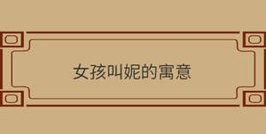 /nameask/29589.html