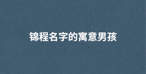 /nameask/29590.html
