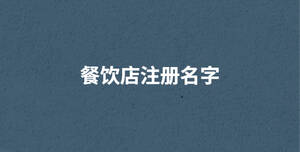 /nameask/29623.html