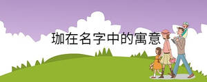 孩子起名 (90).jpg