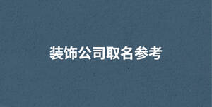 /nameask/29595.html