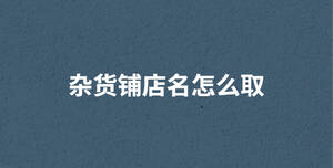/nameask/29685.html