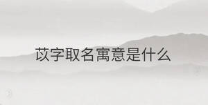 /nameask/29743.html