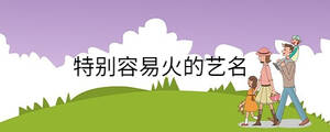 /nameask/29791.html