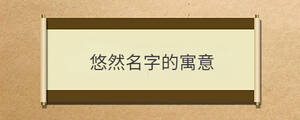 /nameask/29796.html