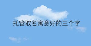 /nameask/29908.html
