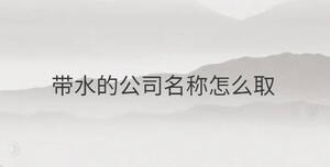 /nameask/29892.html
