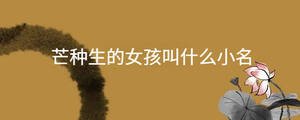 /nameask/29978.html