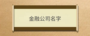/nameask/30014.html
