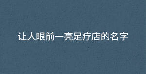 /nameask/30073.html