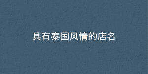 /nameask/30080.html