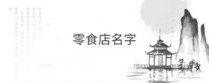 /nameask/30113.html
