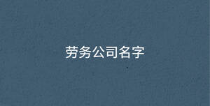 /nameask/30108.html