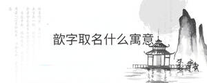 /nameask/30154.html