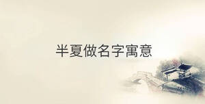 /nameask/30149.html