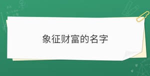 /nameask/30152.html