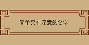 /nameask/30230.html