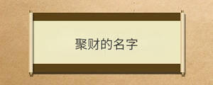 /nameask/30275.html