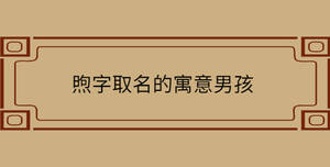 /nameask/30302.html
