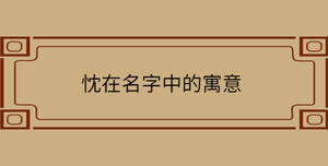 /nameask/30340.html