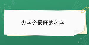 /nameask/30409.html