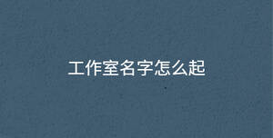 /nameask/30448.html